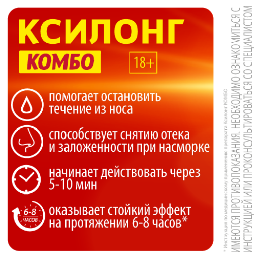 Ксилонг Комбо, 84 мкг+70 мкг/доза, спрей назальный дозированный, 15 мл (60 доз), 1 шт.