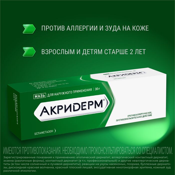 Акридерм, 0.05%, мазь для наружного применения, 30 г, 1 шт.