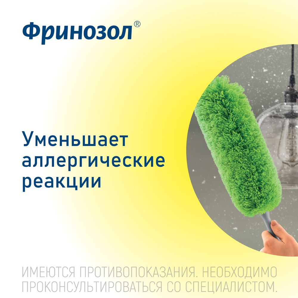 Фринозол, 2.5 мг+2.5 мг, спрей назальный, 15 мл, 1 шт.