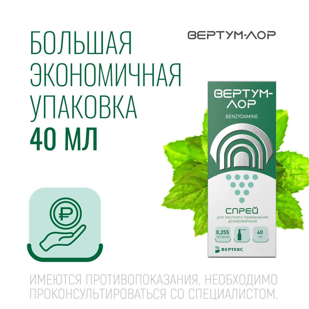 Вертум Лор, 0.255 мг/доза, спрей для местного применения дозированный, 40 мл, 1 шт.