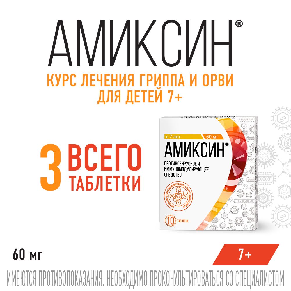 Амиксин, 60 мг, таблетки, покрытые пленочной оболочкой, противовирусное, 10 шт.