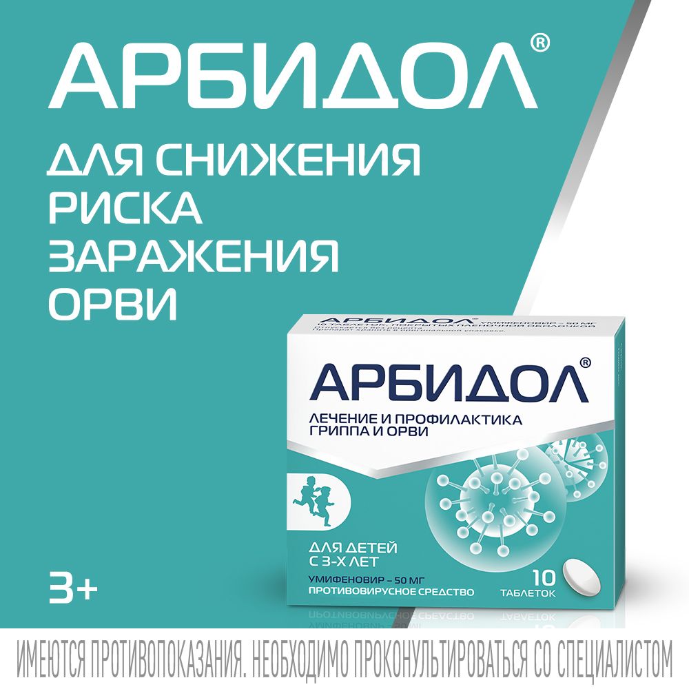 Арбидол, 50 мг, таблетки, покрытые пленочной оболочкой, противовирусное от гриппа и ОРВИ, 10 шт.