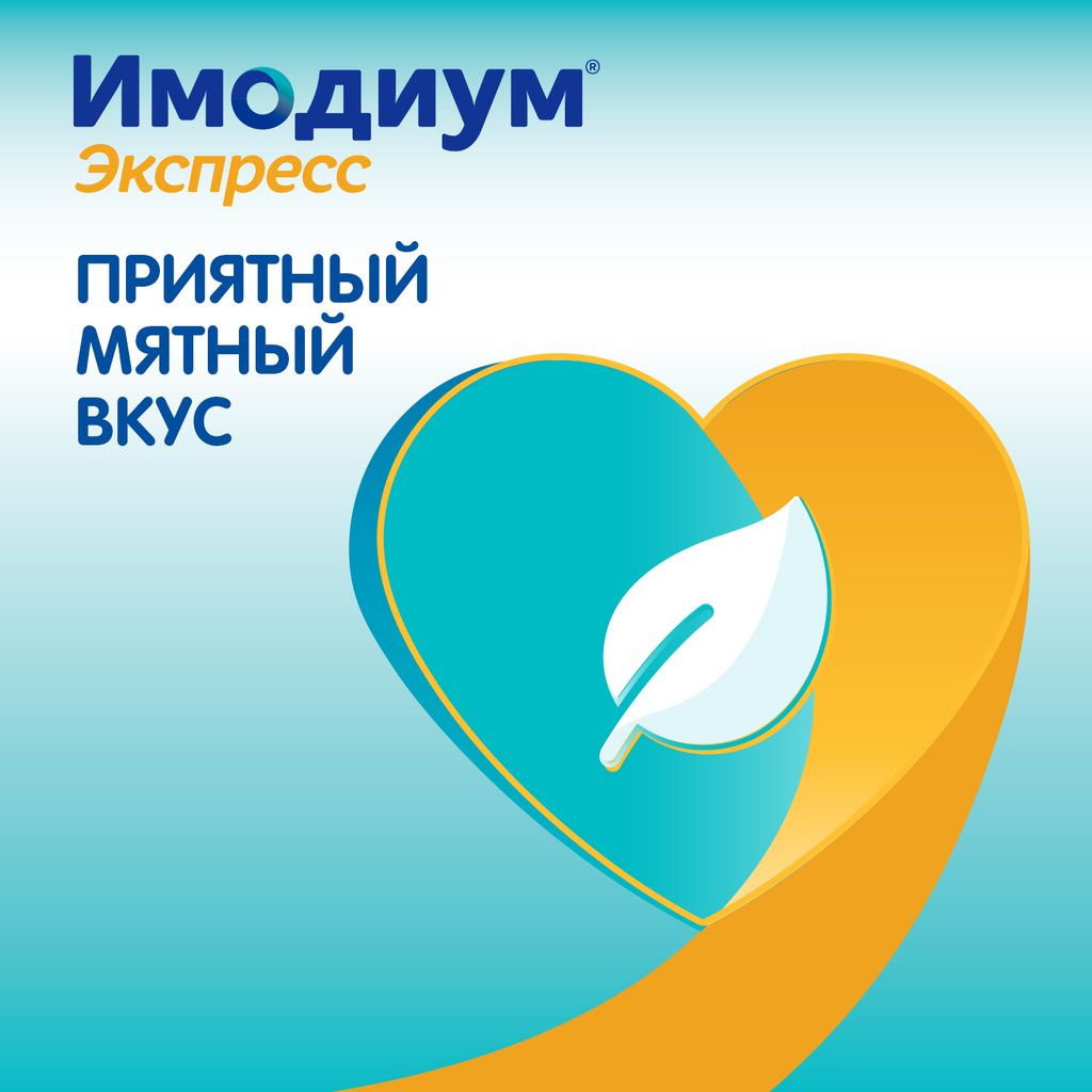 Имодиум Экспресс, 2 мг, таблетки лиофилизированные, 6 шт.