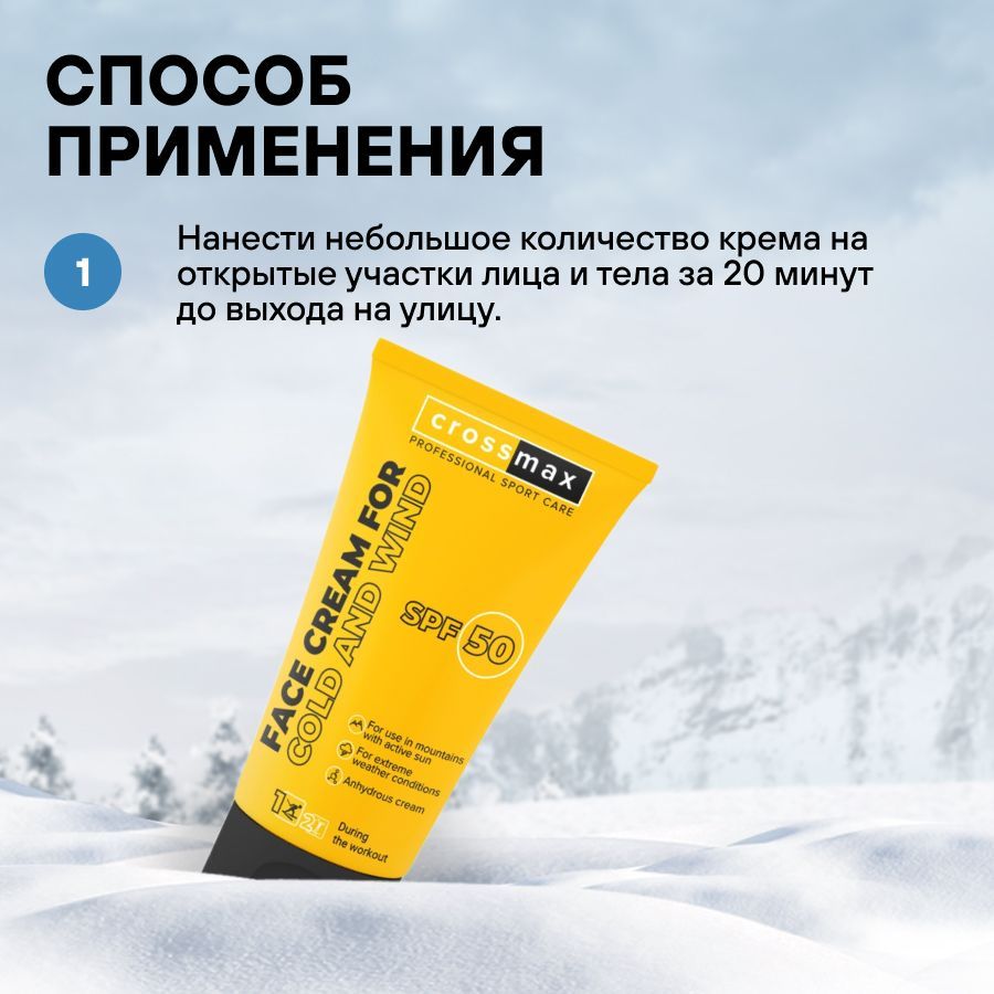 Crossmax Солнцезащитный крем SPF 50 от мороза ветра и холода с пчелиным воском для горнолыжников, сноубордистов, альпинистов, колд крем, SPF50, 70 мл, 1 шт.