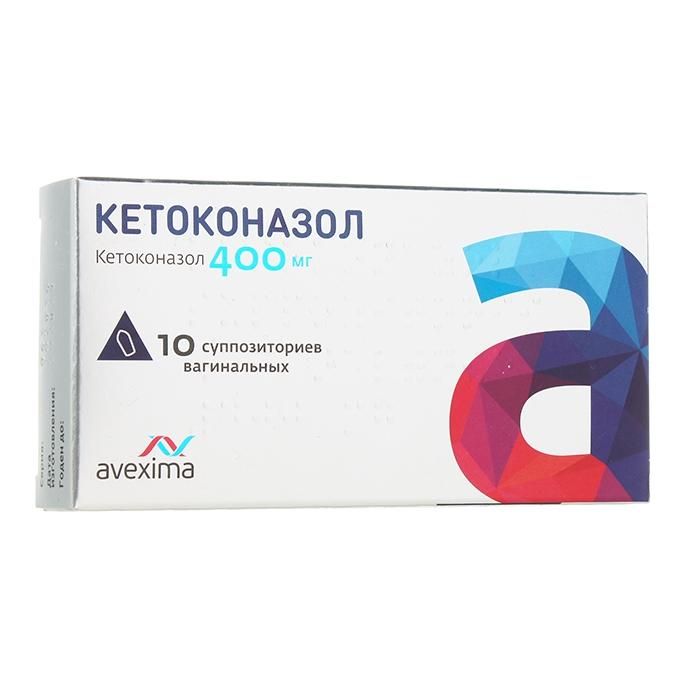 Кетоконазол от молочницы. Кетоконазол суппозитории 400 мг. Кетоконазол капсулы 400 мг. Кетоконазол супп. Ваг. 400мг №10. Кетоконазол свечи Авексима.