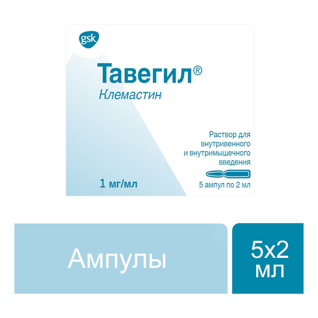 Тавегил (для инъекций), 1 мг/мл, раствор для внутривенного и внутримышечного введения, 2 мл, 5 шт.