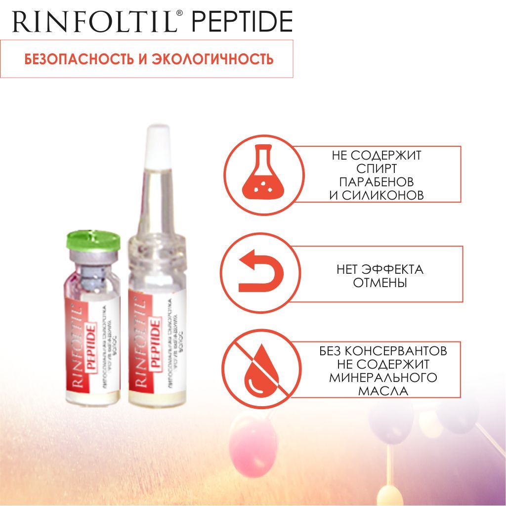 Rinfoltil Peptide Липосомальная сыворотка против выпадения волос, липосомальная сыворотка, 30 шт.