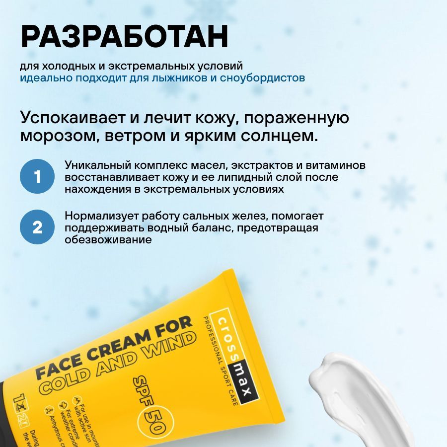 Crossmax Солнцезащитный крем SPF 50 от мороза ветра и холода с пчелиным воском для горнолыжников, сноубордистов, альпинистов, колд крем, SPF50, 70 мл, 1 шт.