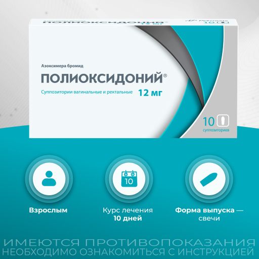 Полиоксидоний, 12 мг, суппозитории вагинальные и ректальные, 10 шт.