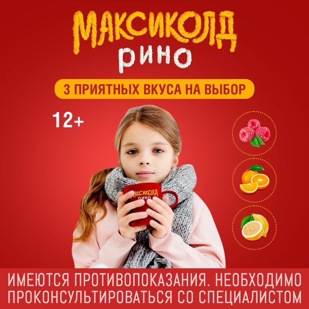 Максиколд Рино (малина), порошок для приготовления раствора для приема внутрь, при ОРВИ, простуде и гриппе + парацетамол, 15 г, 5 шт.