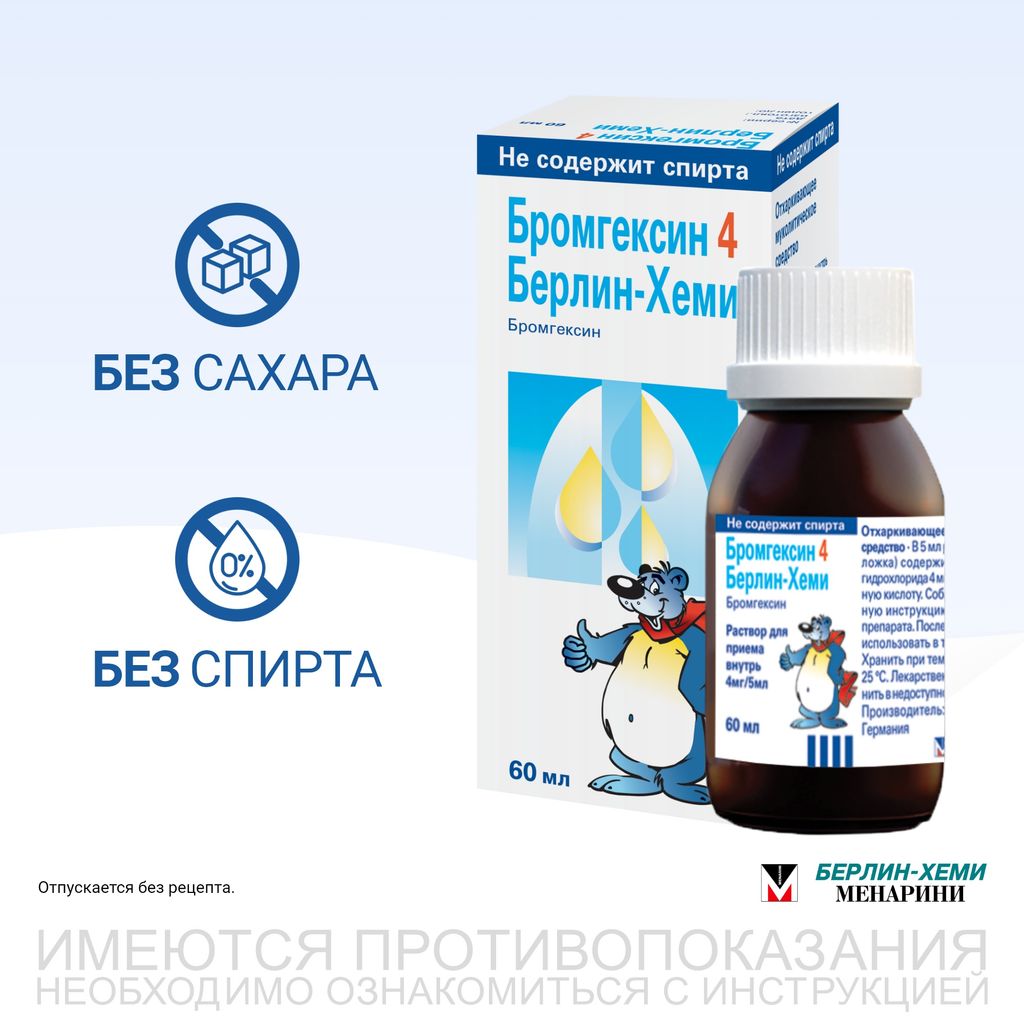 Бромгексин 4 Берлин-Хеми, 4 мг/5 мл, раствор для приема внутрь, 60 мл, 1 шт.