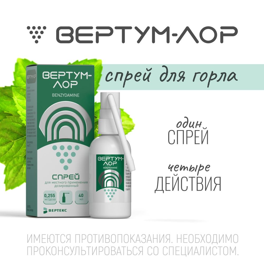 Вертум Лор, 0.255 мг/доза, спрей для местного применения дозированный, 40 мл, 1 шт.