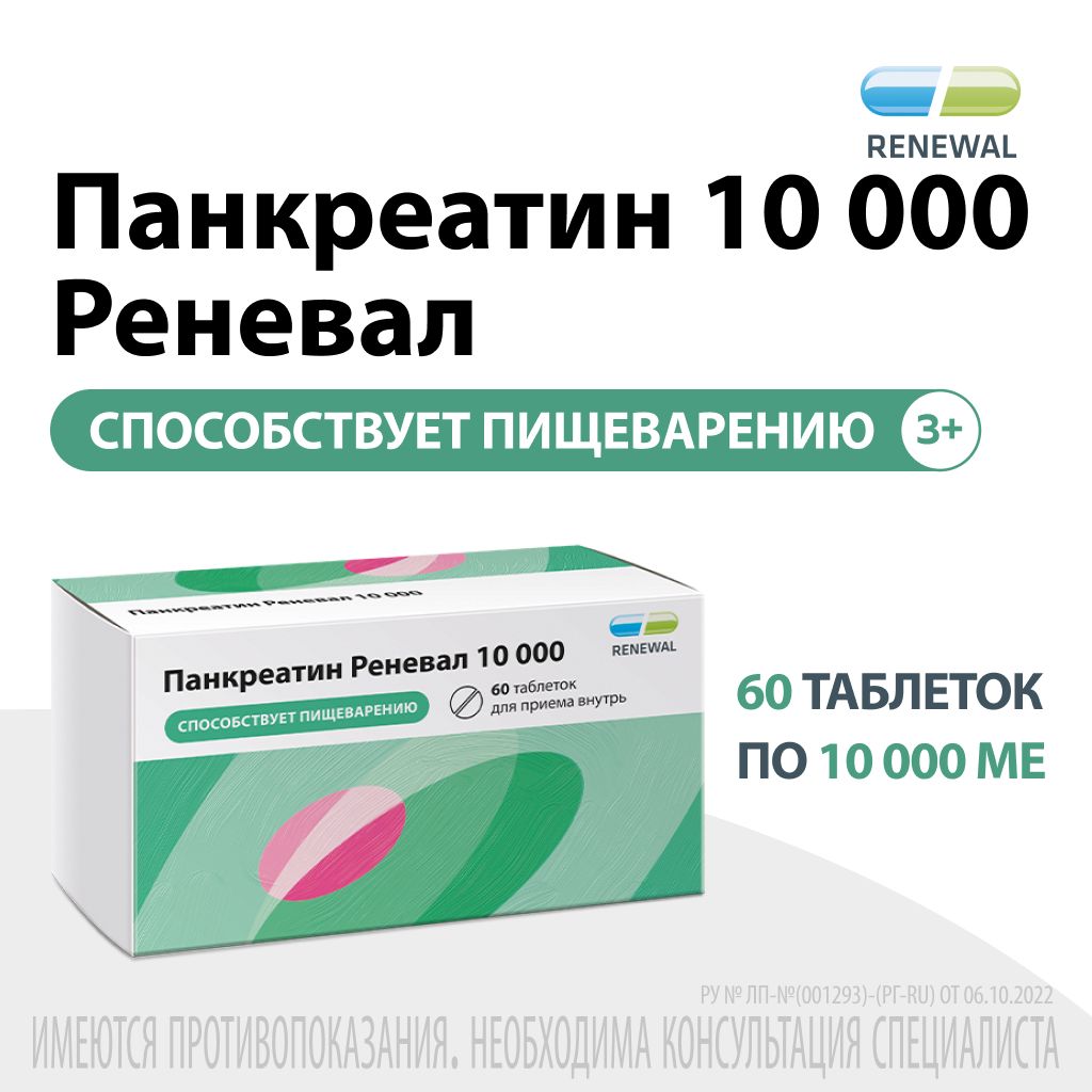 Панкреатин Реневал 10000, 10000 ЕД, таблетки, 60 шт.
