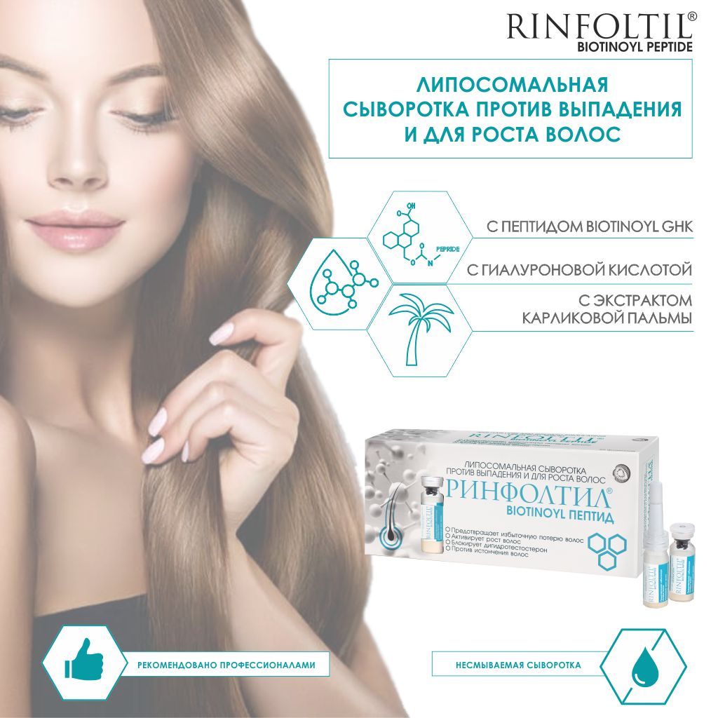 Ринфолтил Biotinoyl Пептид Липосомальная сыворотка против выпадения и для роста волос, 183 мг, липосомальная сыворотка, 30 шт.