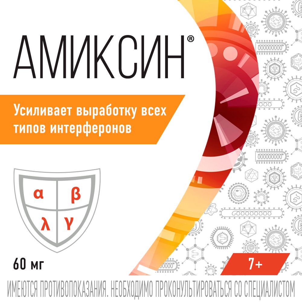 Амиксин, 60 мг, таблетки, покрытые пленочной оболочкой, противовирусное, 10 шт.