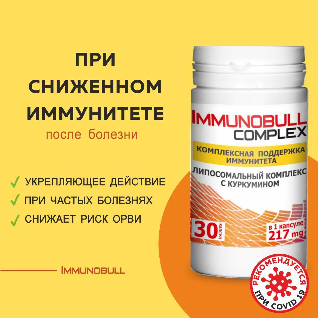 Иммунобулл Комплекс, 217 мг, капсулы, 30 шт.