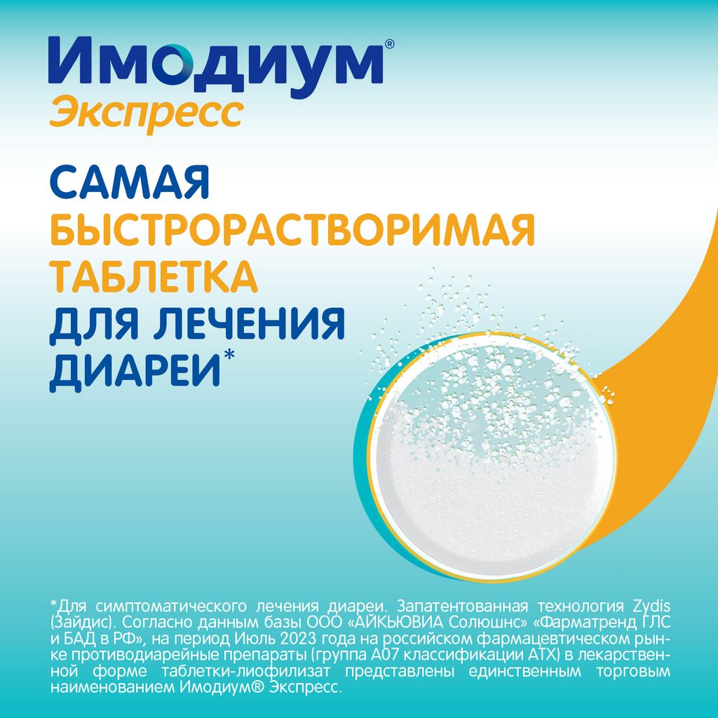 Имодиум Экспресс, 2 мг, таблетки лиофилизированные, 6 шт.