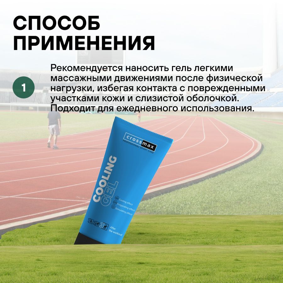 Crossmax Охлаждающий Крем от боли для спортсменов, 100 мл, 1 шт.