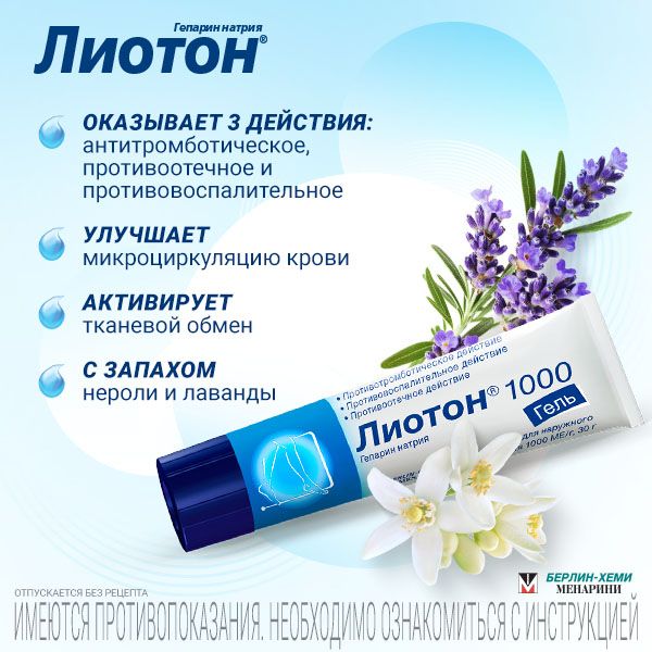 Лиотон 1000, 1000 ЕД/г, гель для наружного применения, 100 г, 1 шт.