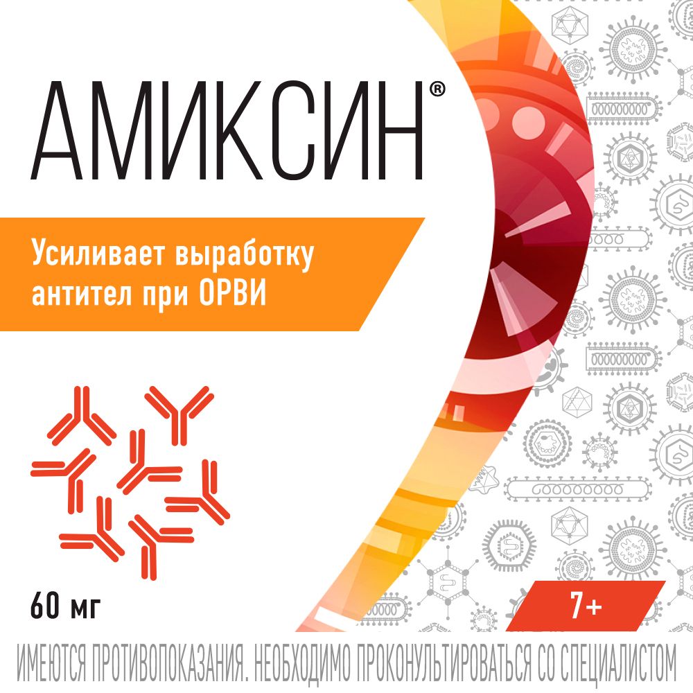 Амиксин, 60 мг, таблетки, покрытые пленочной оболочкой, противовирусное, 10 шт.