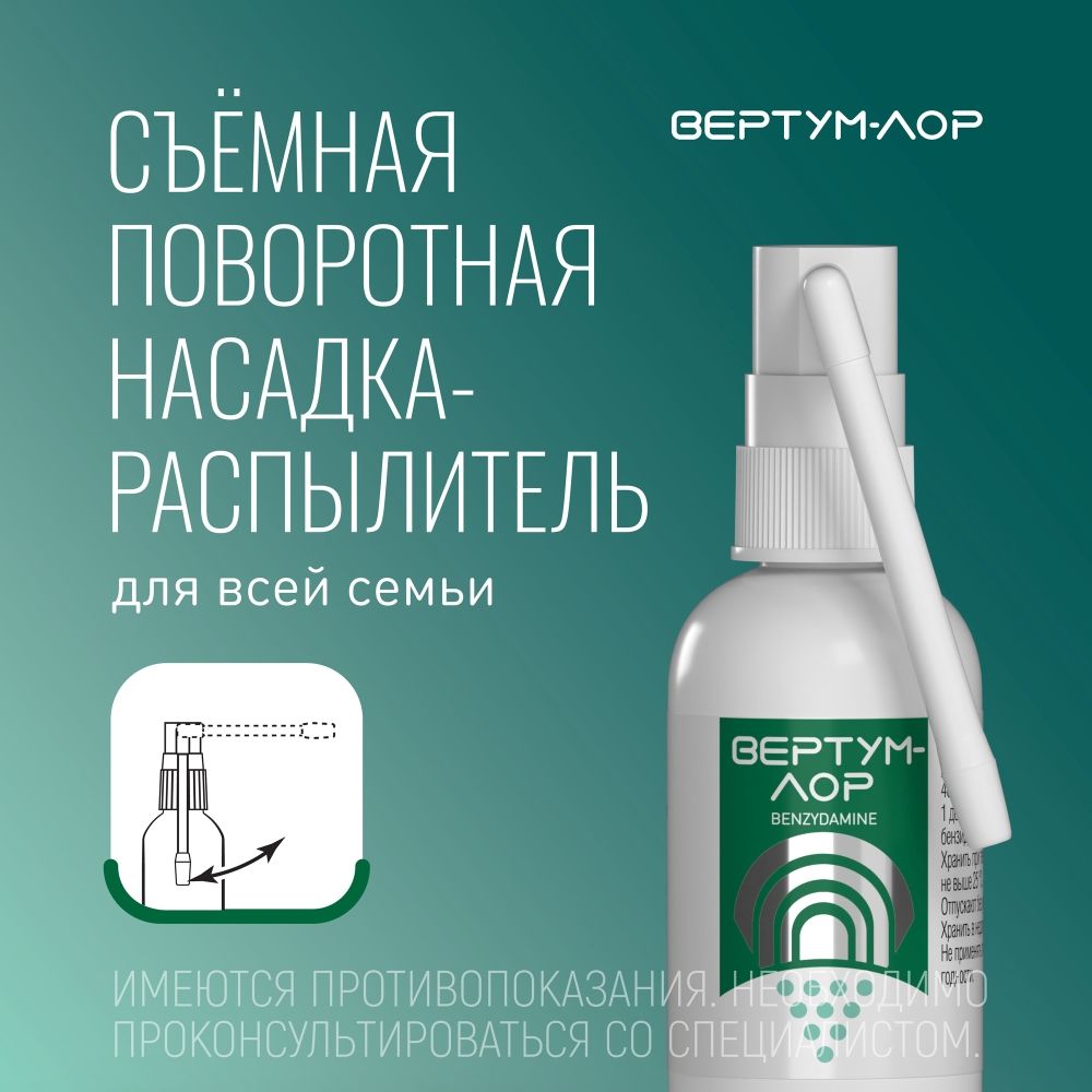 Вертум Лор, 0.255 мг/доза, спрей для местного применения дозированный, 40 мл, 1 шт.