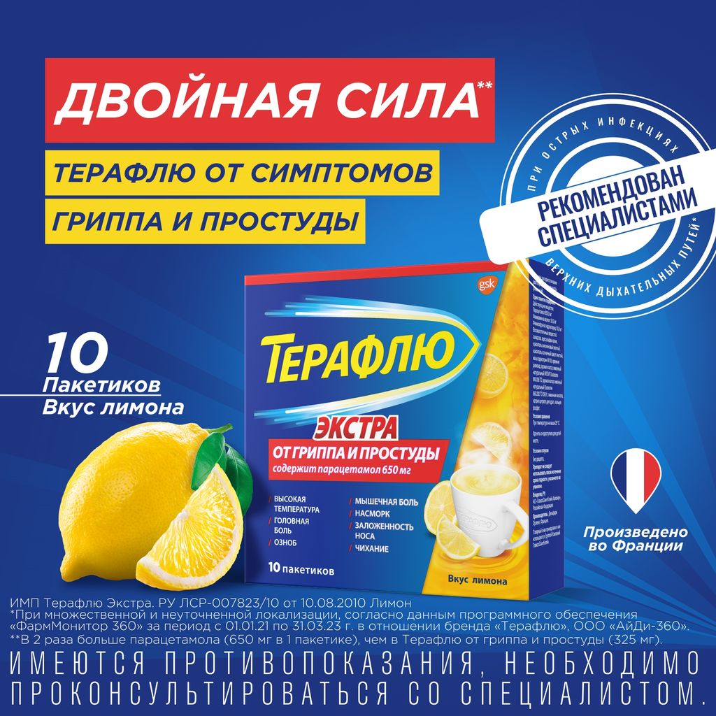 ТераФлю Экстра, порошок для приготовления раствора для приема внутрь, лимон, 15 г, 10 шт.