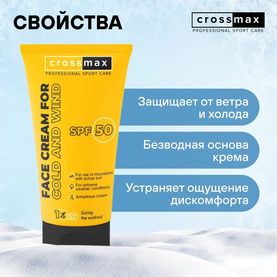 Crossmax Солнцезащитный крем SPF 50 от мороза ветра и холода с пчелиным воском для горнолыжников, сноубордистов, альпинистов, колд крем, SPF50, 70 мл, 1 шт.