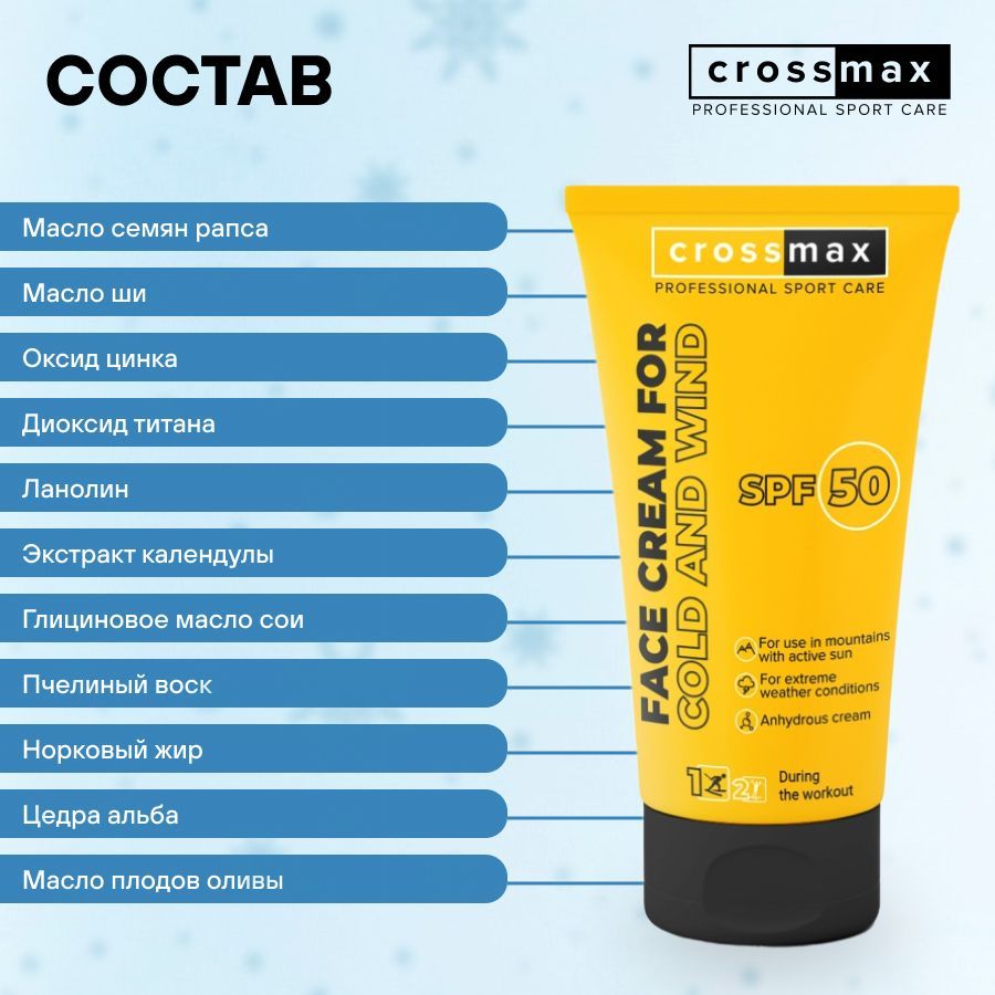 Crossmax Солнцезащитный крем SPF 50 от мороза ветра и холода с пчелиным воском для горнолыжников, сноубордистов, альпинистов, колд крем, SPF50, 70 мл, 1 шт.