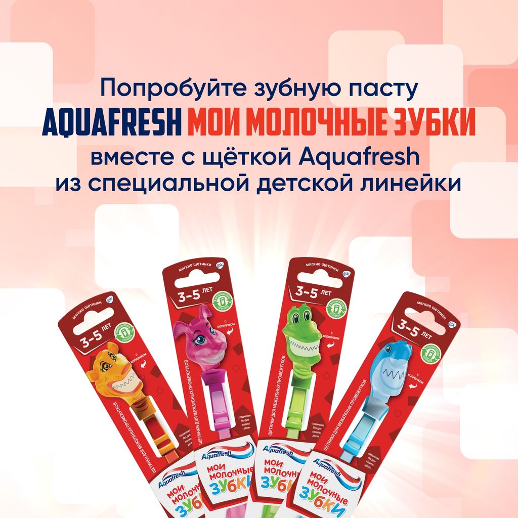 Aquafresh Мои молочные зубки Зубная паста от 3 до 5 лет, паста зубная, 50 мл, 1 шт.