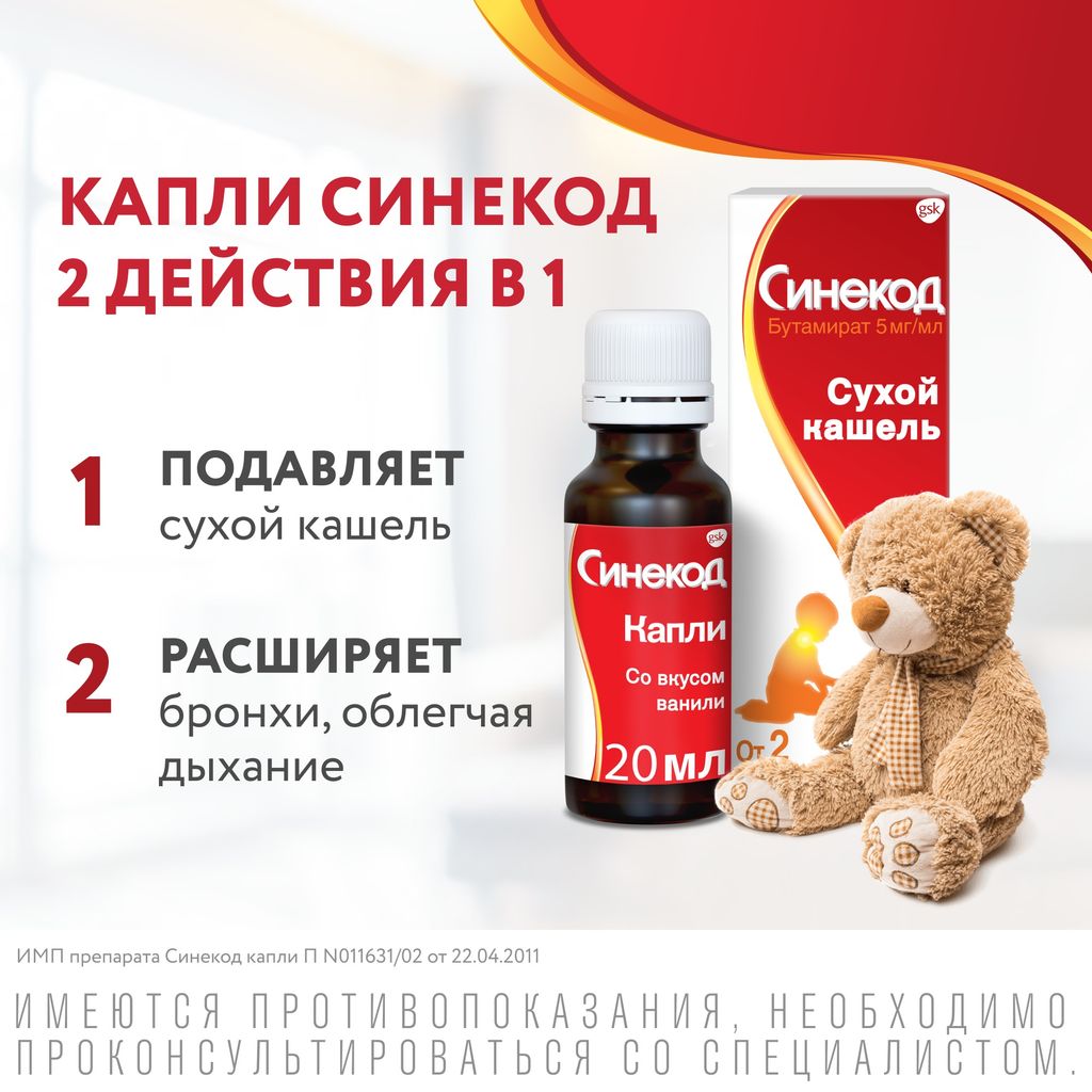 Синекод, 5 мг/мл, капли для приема внутрь для детей, 20 мл, 1 шт.