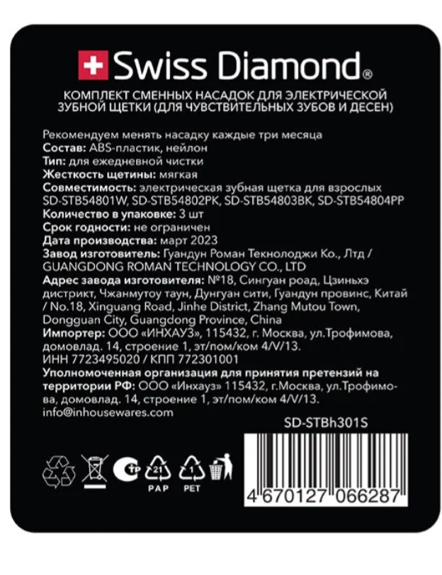 Swiss Diamond Комплект сменных насадок sensitive, для электрической зубной щетки SD-STBH301S, 3 шт.
