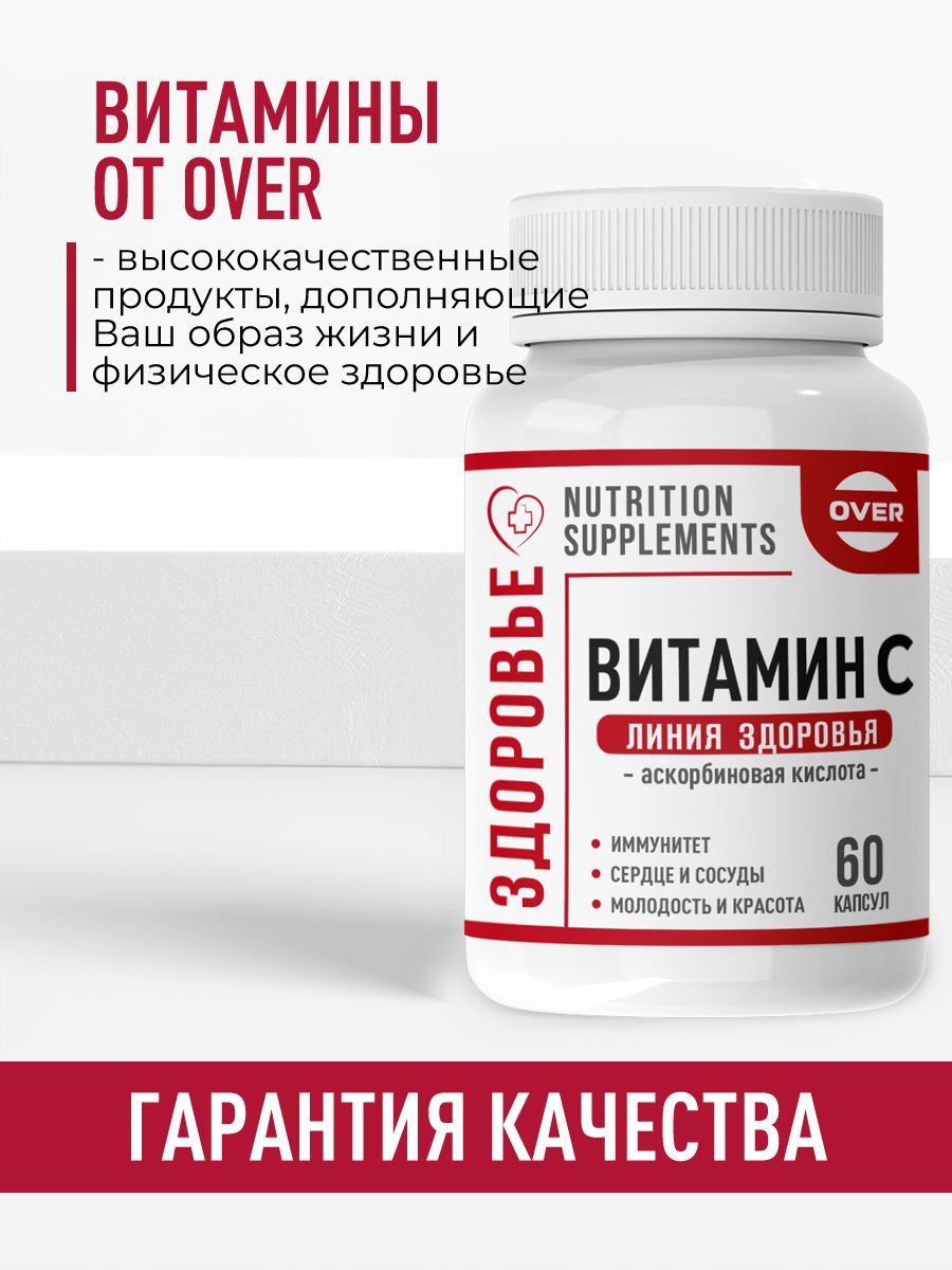 Over Витамин С, для иммунитета, антиоксидант, аскорбиновая кислота, капсулы, 60 шт.