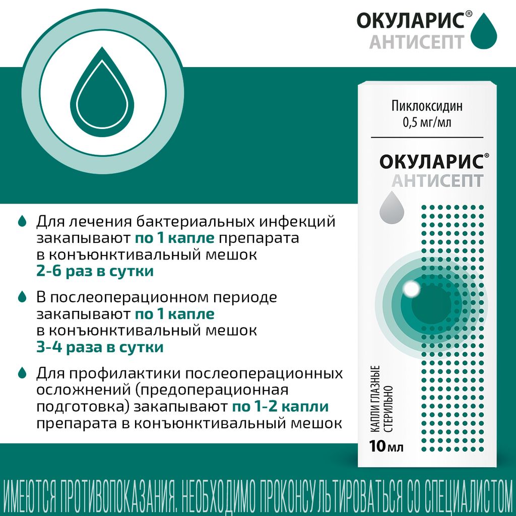 Окуларис. Окуларис антисепт. Окуларис капли для глаз. Окуларис антисепт капли. Окуларис антисепт капли глазн 0,5мг/мл 10мл.