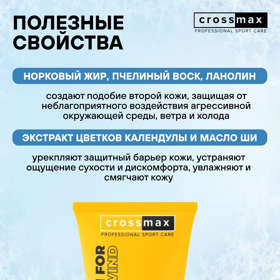 Crossmax Солнцезащитный крем SPF 50 от мороза ветра и холода с пчелиным воском для горнолыжников, сноубордистов, альпинистов, колд крем, SPF50, 70 мл, 1 шт.