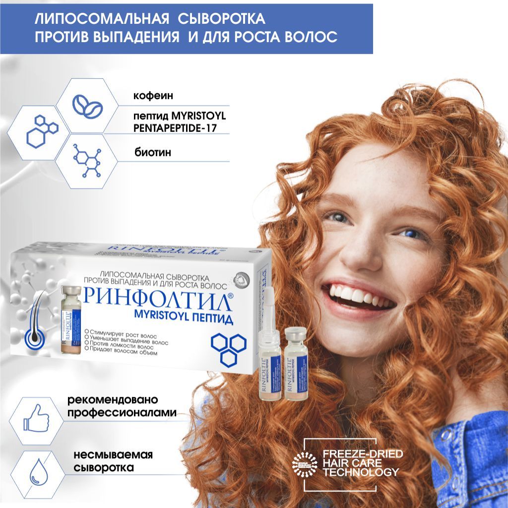 Ринфолтил Myristoyl пептид, липосомальная сыворотка против выпадения и для роста волос, 30 шт.