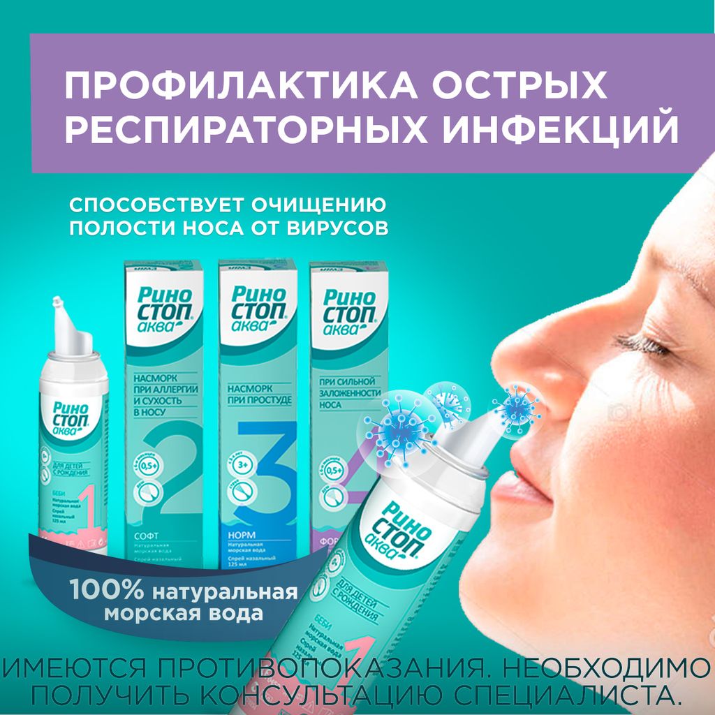 Риностоп Аква Беби, 0+, спрей для носа, для детей от насморка, 125 мл .