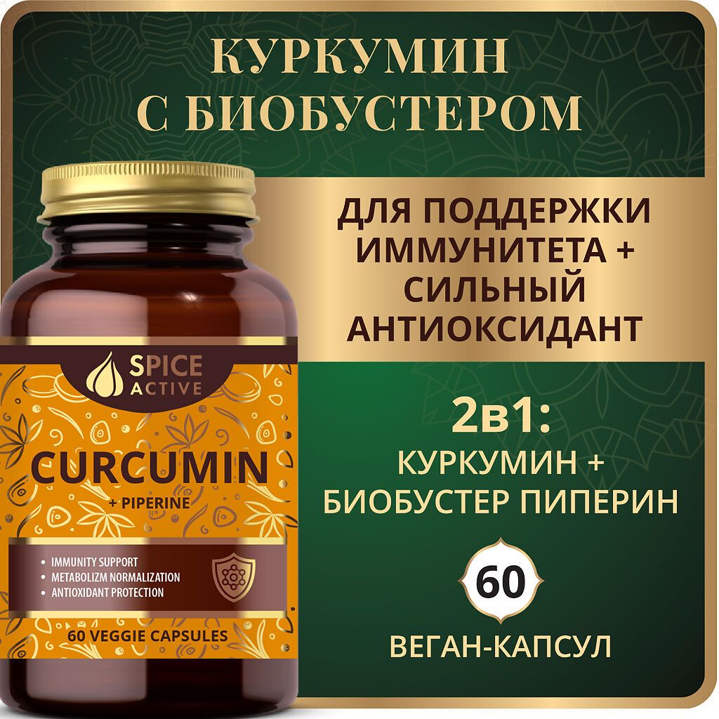 Spice Active Куркумин с пиперином, капсулы, 60 шт.