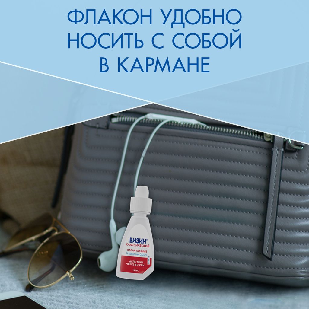 Визин Классический, 0.05%, капли глазные, 15 мл, 1 шт. купить по цене от  411 руб в Москве, заказать с доставкой в аптеку, инструкция по применению,  отзывы, аналоги, Johnson & Johnson