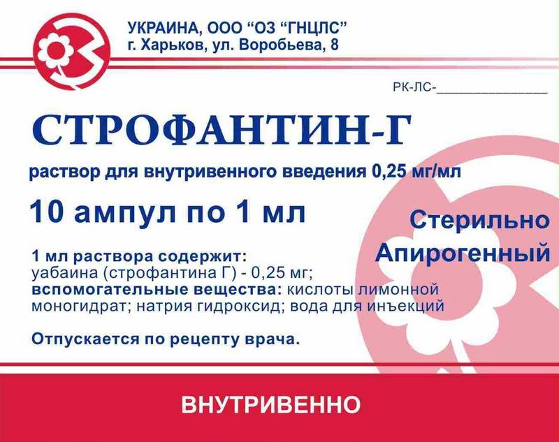 Строфантин-Г, 0.25 мг/мл, раствор для внутривенного введения, 10 шт .