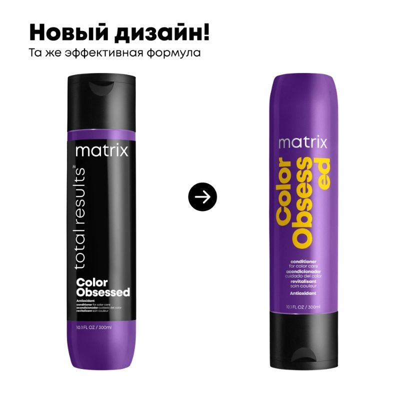 Matrix Total Results Color Obsessed Кондиционер для окрашенных волос, кондиционер для волос, 300 мл, 1 шт.