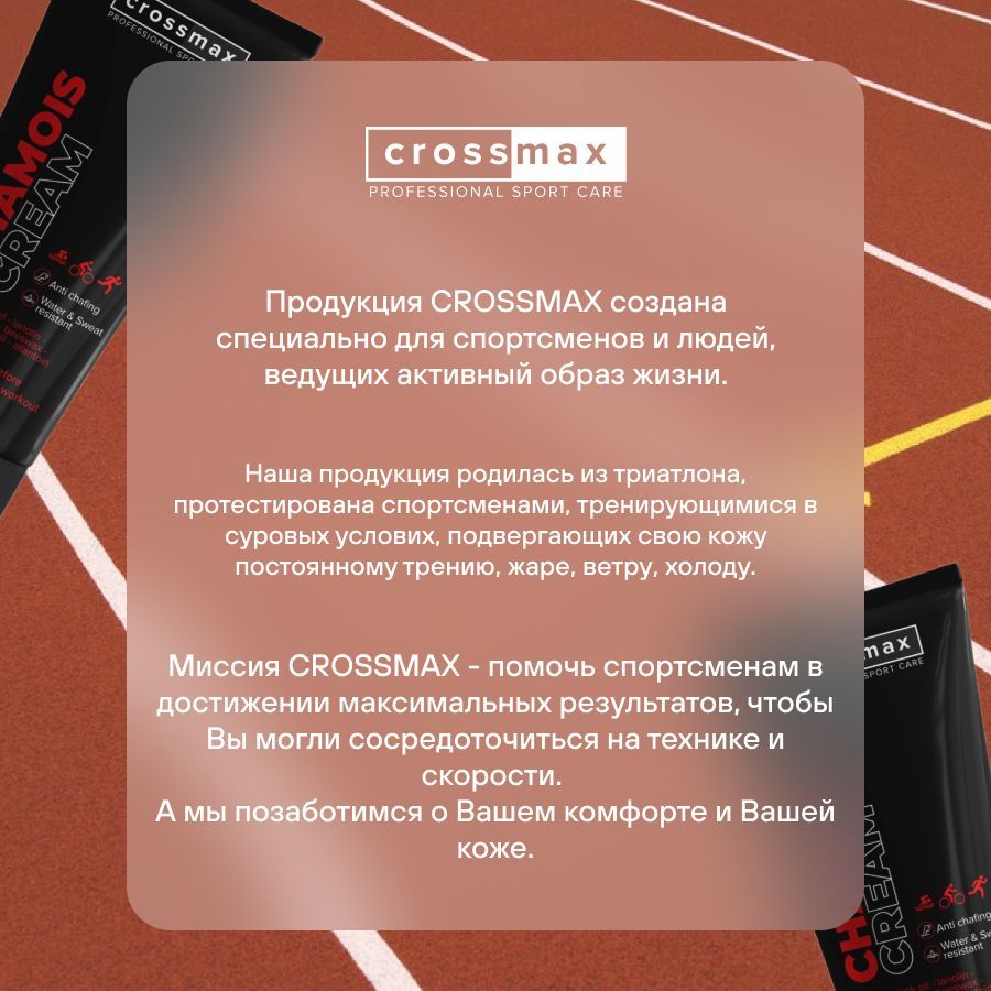 Crossmax Защитный крем гель от натирания между ног, бедер, для спортсменов, тренировок, 100 мл, 1 шт.