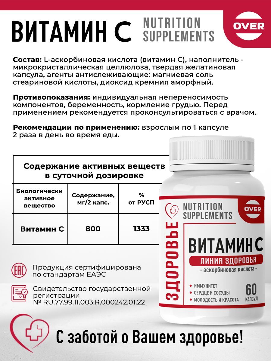 Over Витамин С, для иммунитета, антиоксидант, аскорбиновая кислота, капсулы, 60 шт.