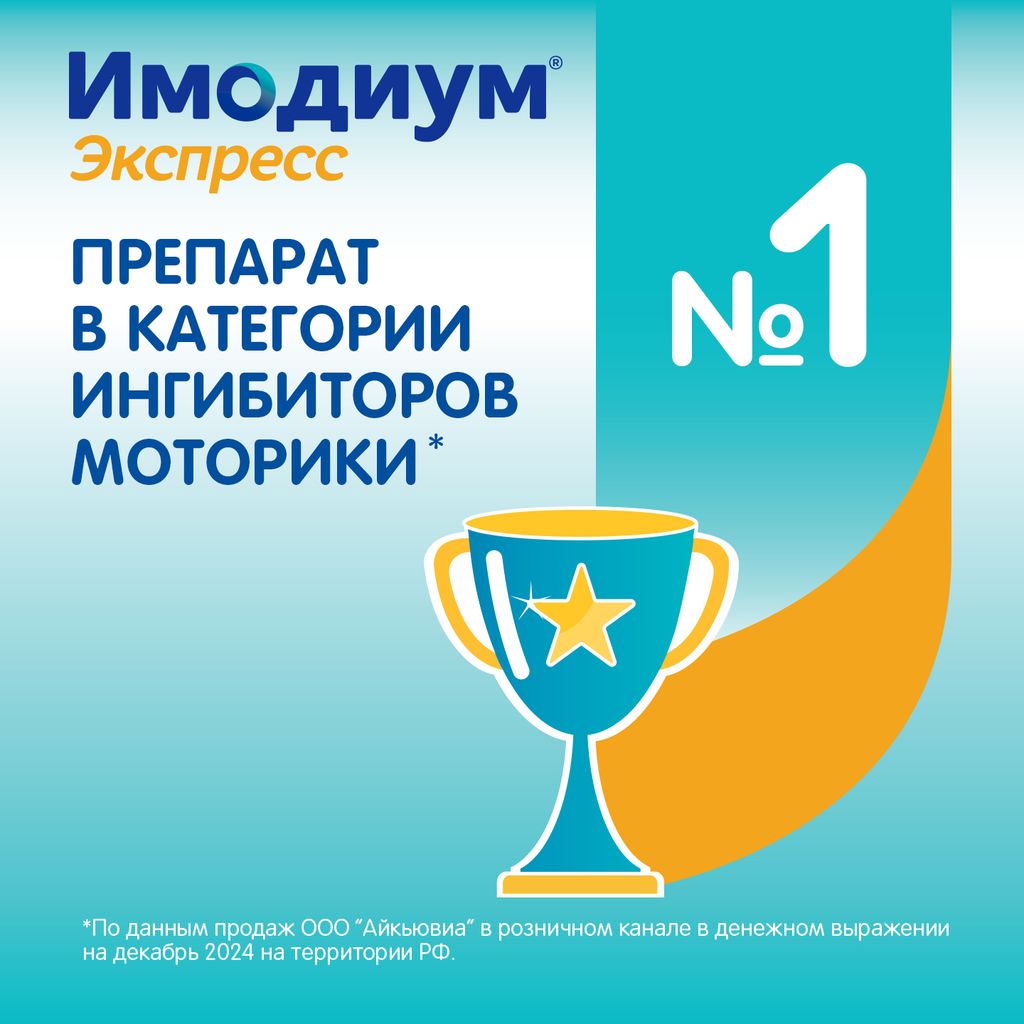 Имодиум Экспресс, 2 мг, таблетки лиофилизированные, 6 шт.