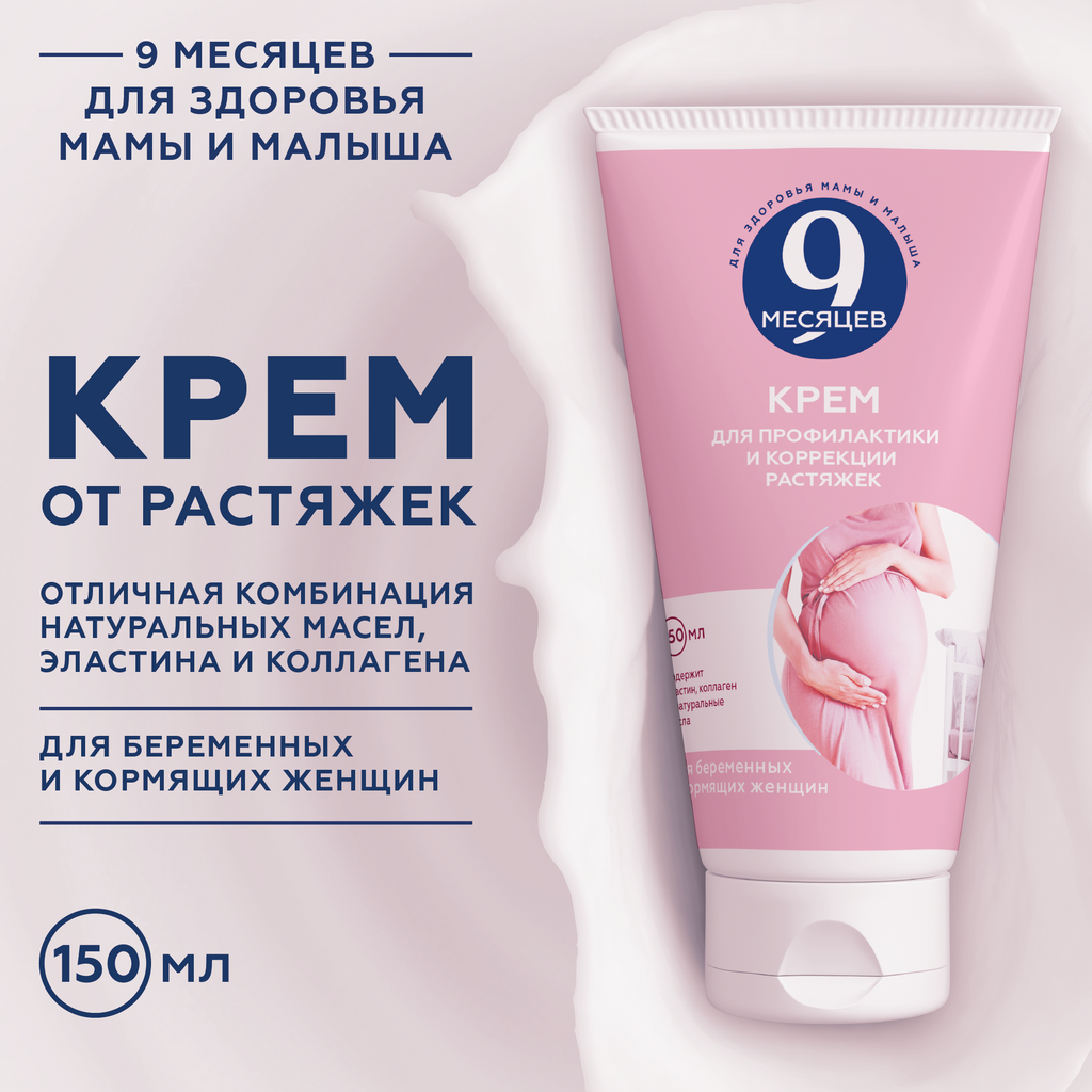 9 месяцев Крем для профилактики и коррекции растяжек, 150 мл, 1 шт.