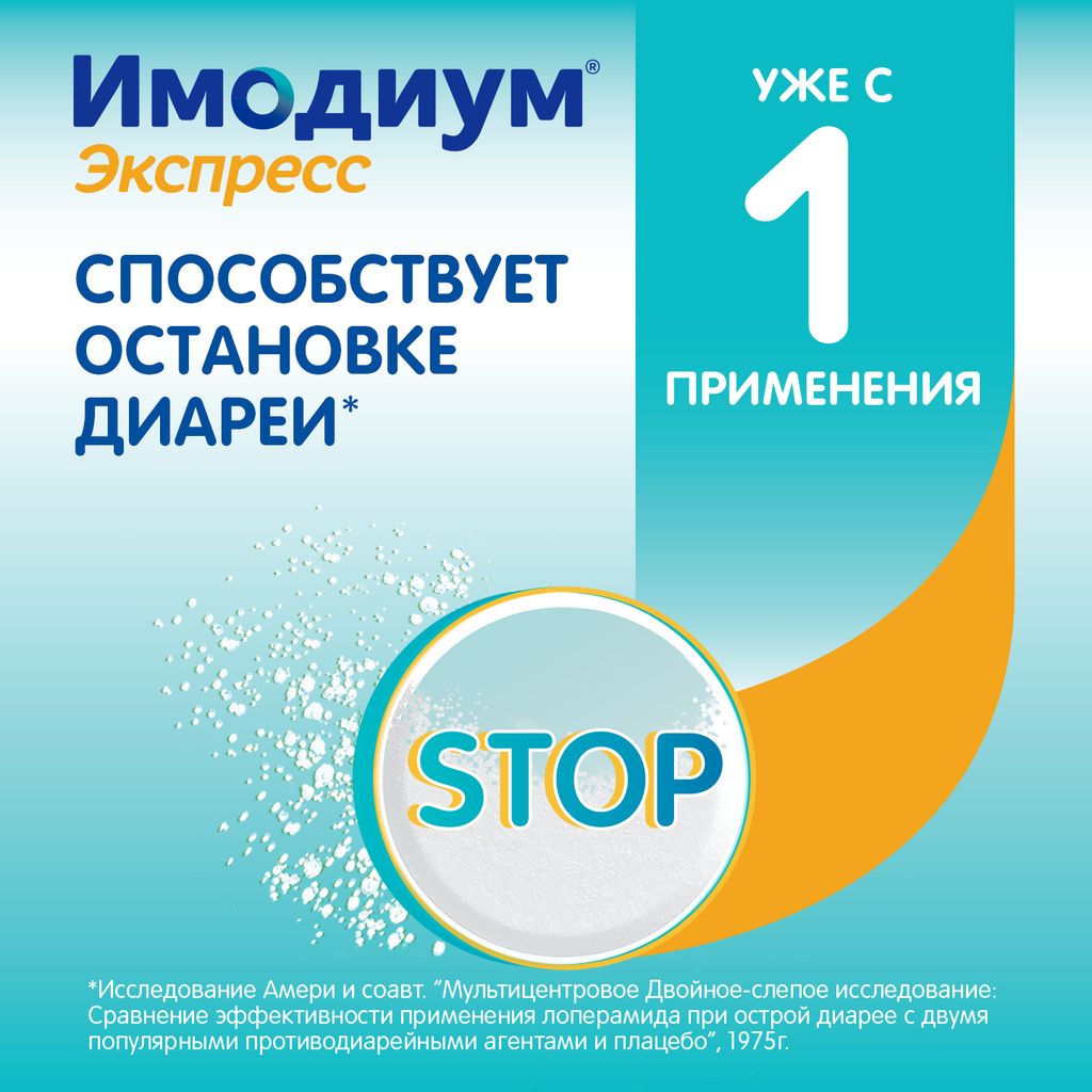 Имодиум Экспресс, 2 мг, таблетки лиофилизированные, 6 шт.