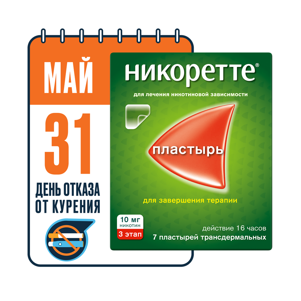 Никоретте, 10 мг/16 ч, пластырь трансдермальный, полупрозрачная, 7 шт.