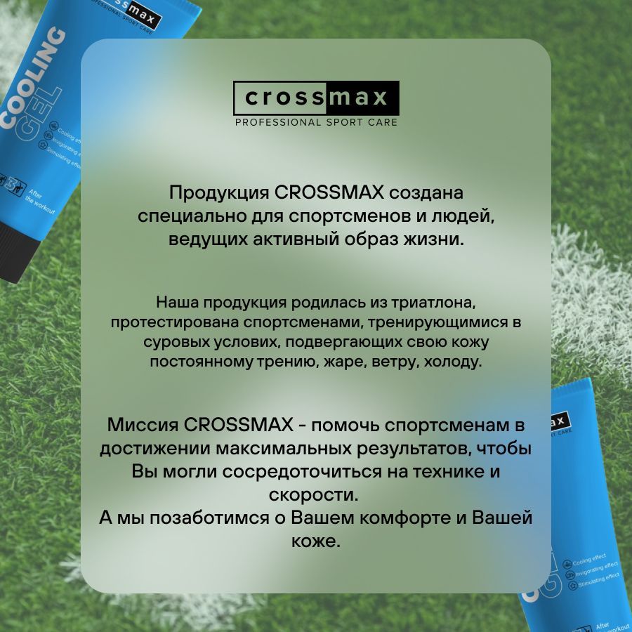 Crossmax Охлаждающий Крем от боли для спортсменов, 100 мл, 1 шт.