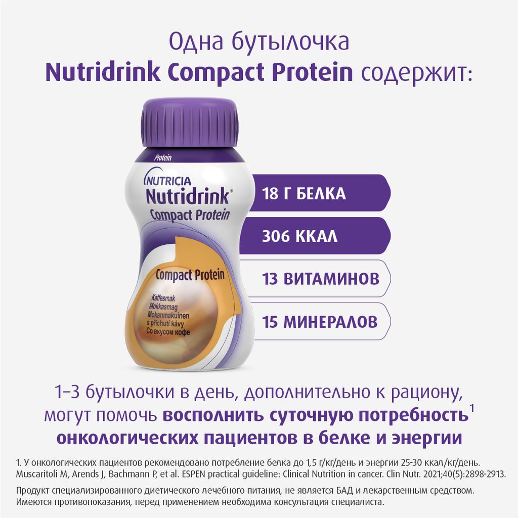 Nutridrink compact protein, лечебное диетическое высокобелковое питание, со вкусом кофе, 125 мл, 4 шт.