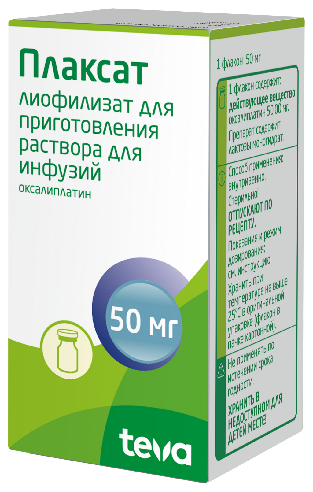 Плаксат, 50 мг, лиофилизат для приготовления раствора для инфузий, 1 шт.