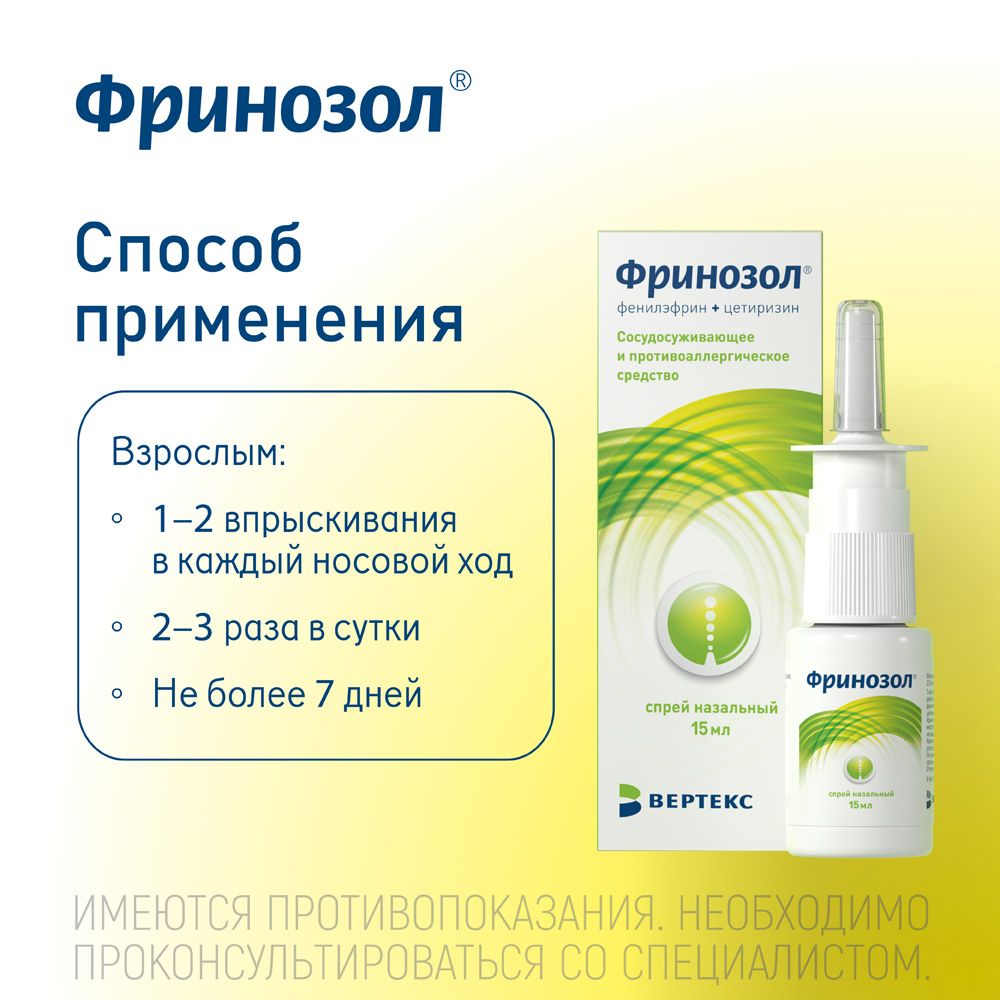 Фринозол, 2.5 мг+2.5 мг, спрей назальный, 15 мл, 1 шт.
